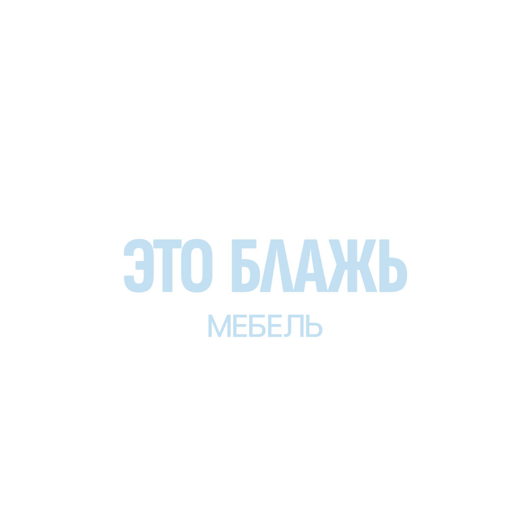 Это Блажь — дизайнерская мебель